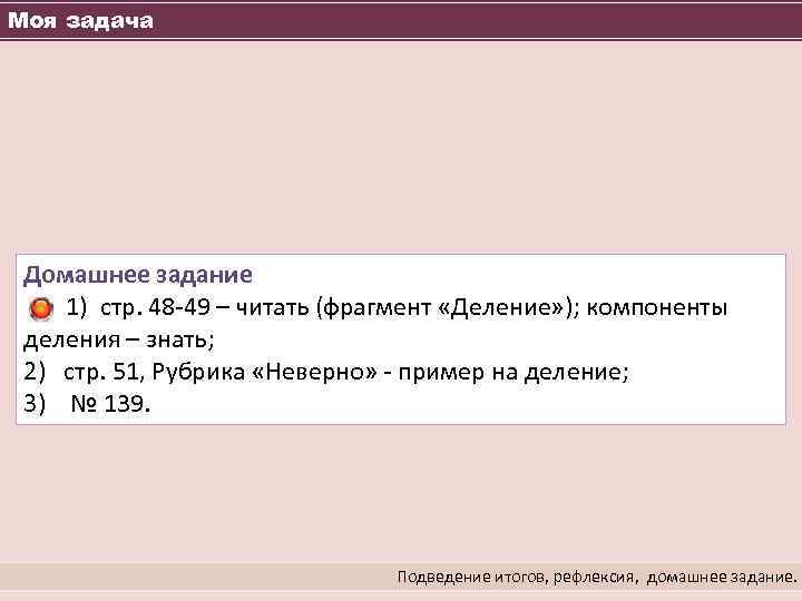 Моя задача Домашнее задание 1) стр. 48 -49 – читать (фрагмент «Деление» ); компоненты