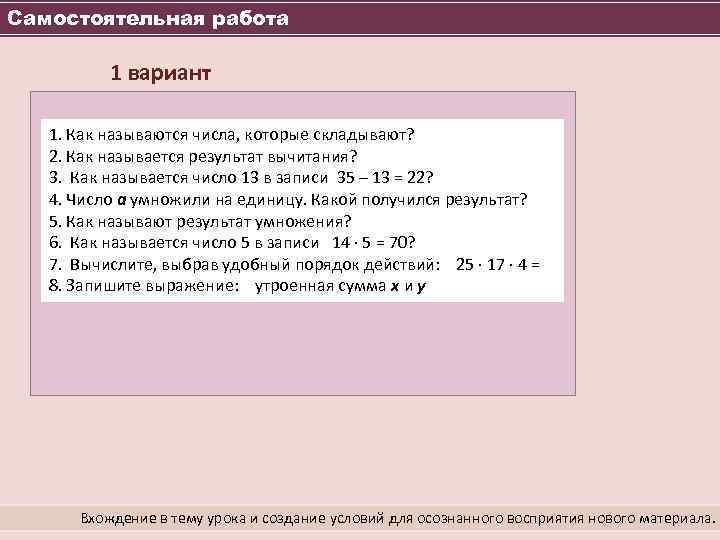 Самостоятельная работа 1 вариант 1. Как называются числа, которые складывают? 2. Как называется результат