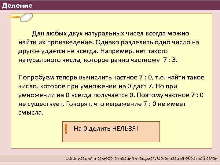 Деление Для любых двух натуральных чисел всегда можно найти их произведение. Однако разделить одно
