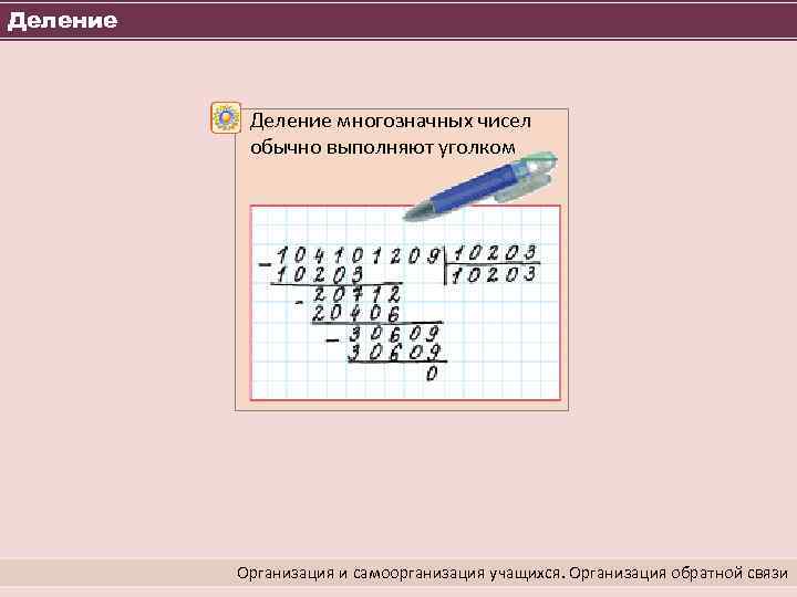 Деление многозначных чисел обычно выполняют уголком Организация и самоорганизация учащихся. Организация обратной связи 