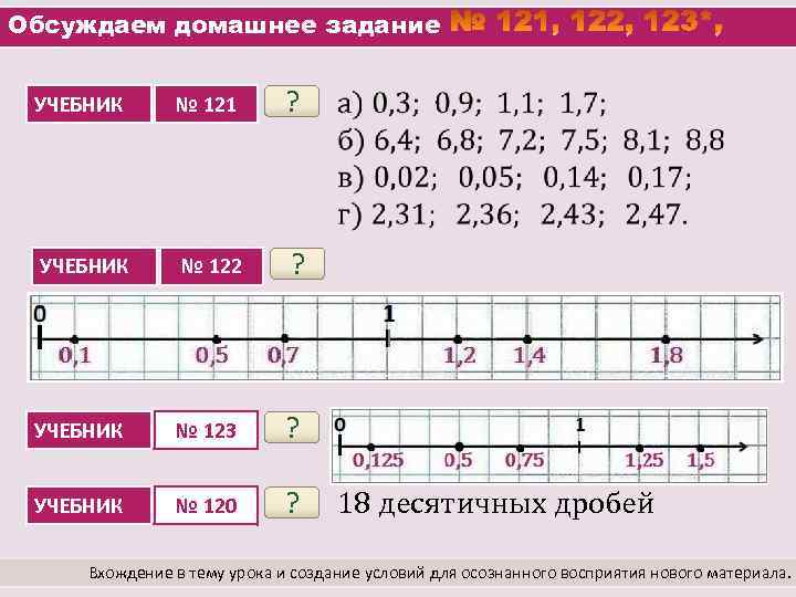 Обсуждаем домашнее задание УЧЕБНИК № 121 ? УЧЕБНИК № 122 ? УЧЕБНИК № 123
