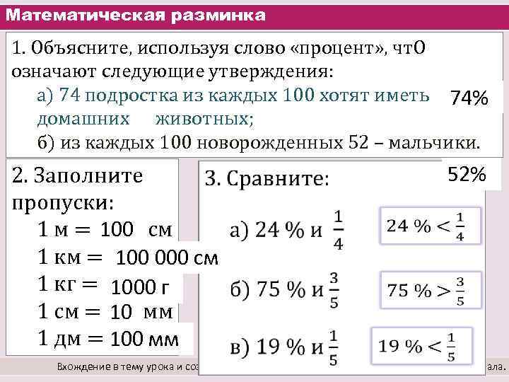 Математическая разминка 1. Объясните, используя слово «процент» , чт. О означают следующие утверждения: а)
