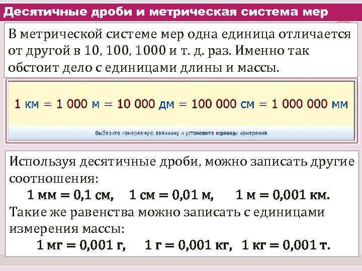 Десятичные дроби и метрическая система мер В метрической системе мер одна единица отличается от