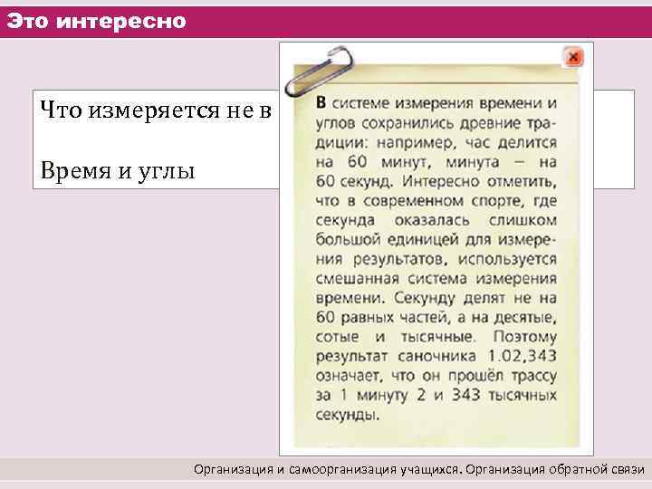Это интересно Что измеряется не в метрической системе? Время и углы Организация и самоорганизация