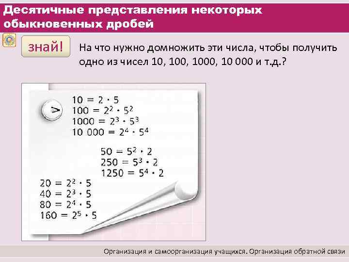 Десятичные представления некоторых обыкновенных дробей знай! На что нужно домножить эти числа, чтобы получить