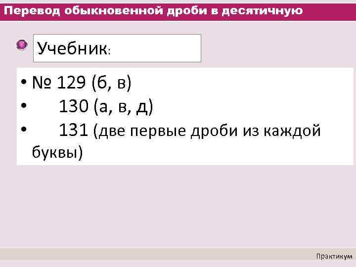 Перевод обыкновенной дроби в десятичную Учебник: • № 129 (б, в) • 130 (а,