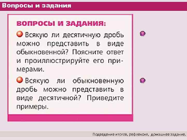 Вопросы и задания Подведение итогов, рефлексия, домашнее задание. 