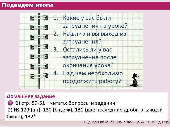 Подведем итоги 1. Какие у вас были затруднения на уроке? 2. Нашли ли вы