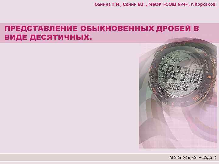 Сенина Г. Н. , Сенин В. Г. , МБОУ «СОШ № 4» , г.