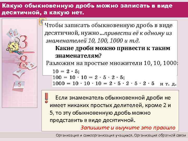 Какую обыкновенную дробь можно записать в виде десятичной, а какую нет. Чтобы записать обыкновенную