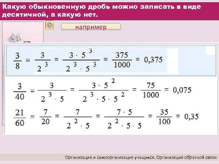 Какую обыкновенную дробь можно записать в виде десятичной, а какую нет. например Организация и