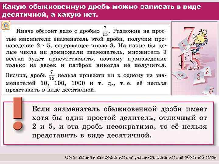 Какую обыкновенную дробь можно записать в виде десятичной, а какую нет. Организация и самоорганизация