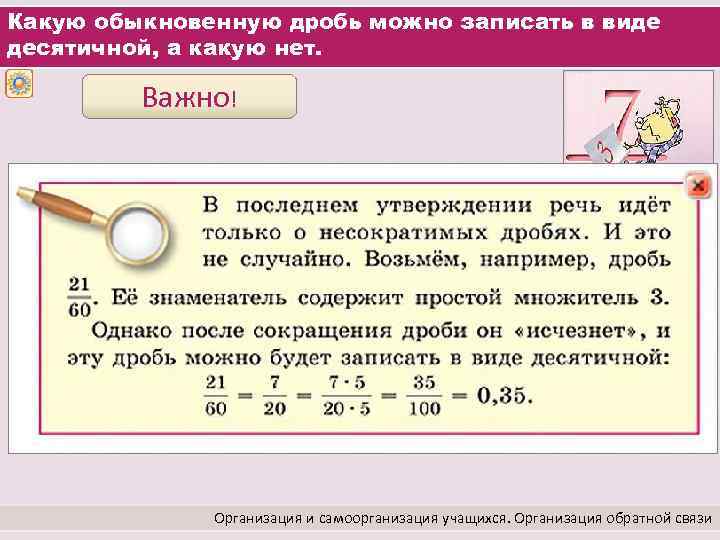 Какую обыкновенную дробь можно записать в виде десятичной, а какую нет. Важно! Организация и