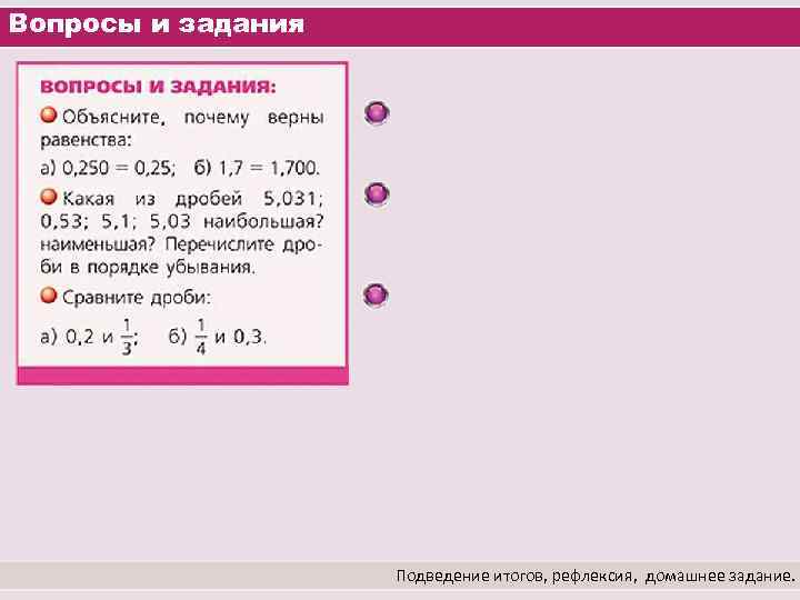 Вопросы и задания Подведение итогов, рефлексия, домашнее задание. 