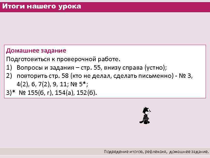 Итоги нашего урока Домашнее задание Подготовиться к проверочной работе. 1) Вопросы и задания –