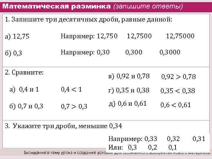Математическая разминка (запишите ответы) 1. Запишите три десятичных дроби, равные данной: а) 12, 75