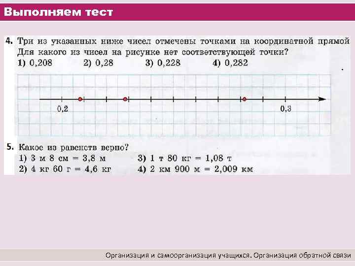 Выполняем тест Организация и самоорганизация учащихся. Организация обратной связи 
