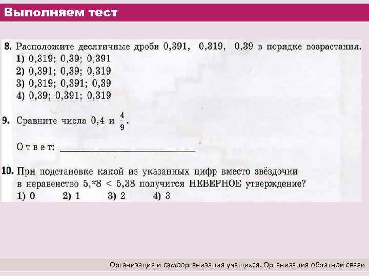 Выполняем тест Организация и самоорганизация учащихся. Организация обратной связи 