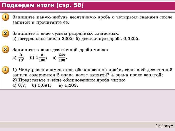 Подведем итоги (стр. 58) Практикум 