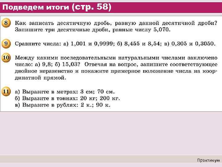 Подведем итоги (стр. 58) Практикум 