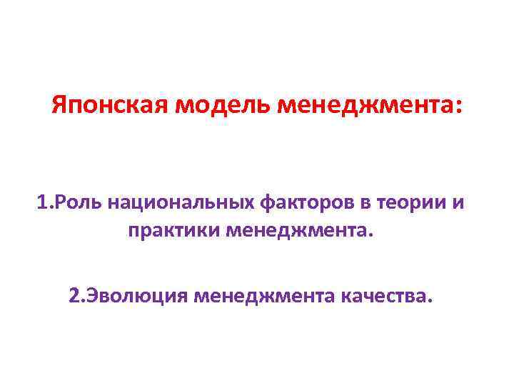 Японская модель менеджмента: 1. Роль национальных факторов в теории и практики менеджмента. 2. Эволюция