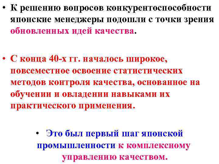  • К решению вопросов конкурентоспособности японские менеджеры подошли с точки зрения обновленных идей