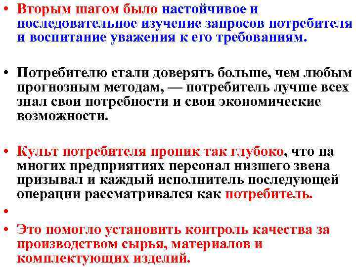  • Вторым шагом было настойчивое и последовательное изучение запросов потребителя и воспитание уважения
