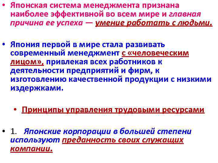 Роль национального фактора. Японская система управления. Система управления в Японии. Японская система управления персоналом. Японская система работы.