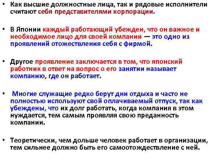  • Как высшие должностные лица, так и рядовые исполнители считают себя представителями корпорации.