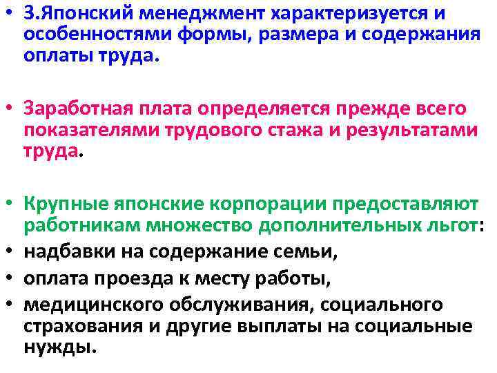 • 3. Японский менеджмент характеризуется и особенностями формы, размера и содержания оплаты труда.