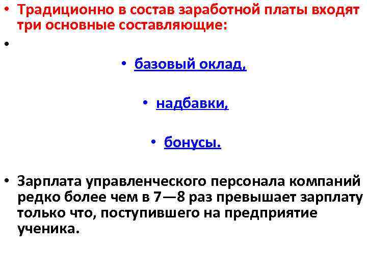  • Традиционно в состав заработной платы входят три основные составляющие: • • базовый