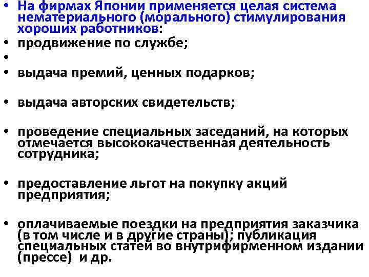  • На фирмах Японии применяется целая система нематериального (морального) стимулирования хороших работников: •