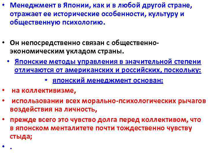  • Менеджмент в Японии, как и в любой другой стране, отражает ее исторические