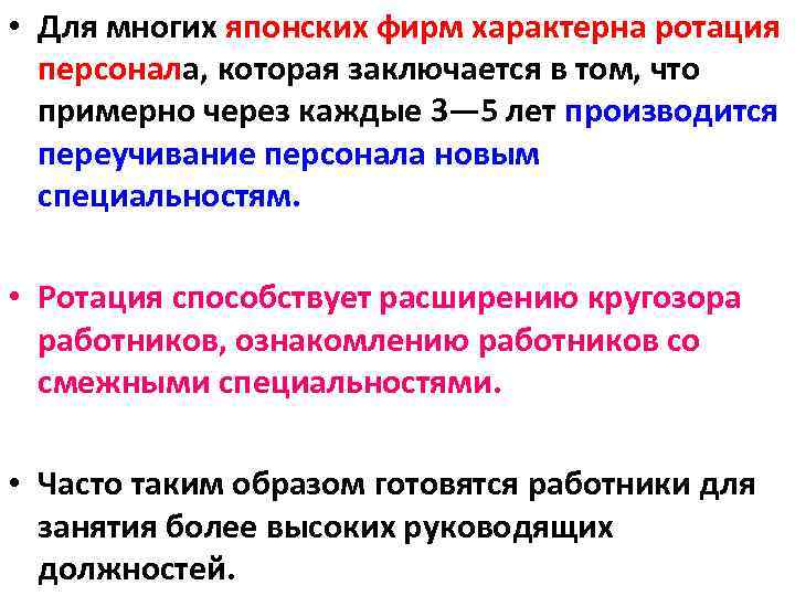  • Для многих японских фирм характерна ротация персонала, которая заключается в том, что