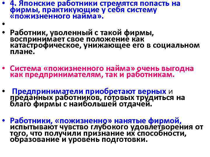  • 4. Японские работники стремятся попасть на фирмы, практикующие у себя систему «пожизненного