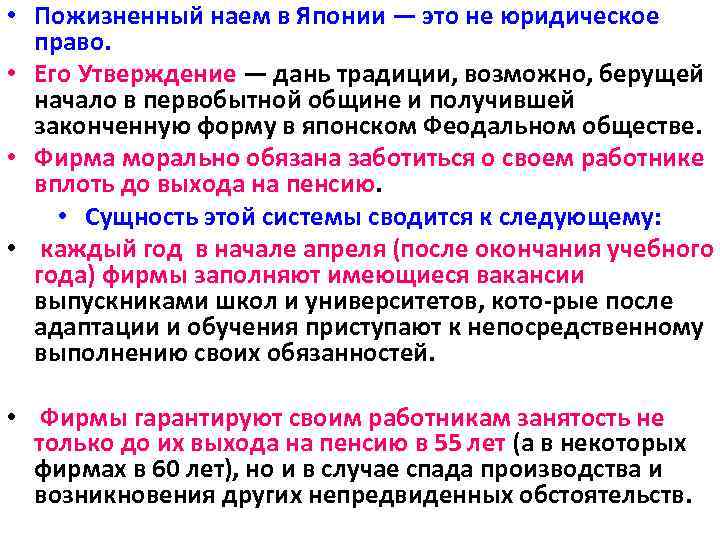  • Пожизненный наем в Японии — это не юридическое право. • Его Утверждение