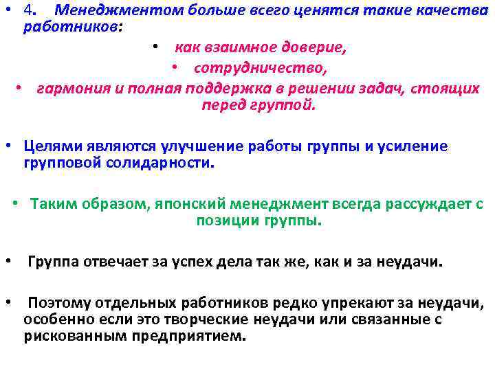  • 4. Менеджментом больше всего ценятся такие качества работников: • как взаимное доверие,