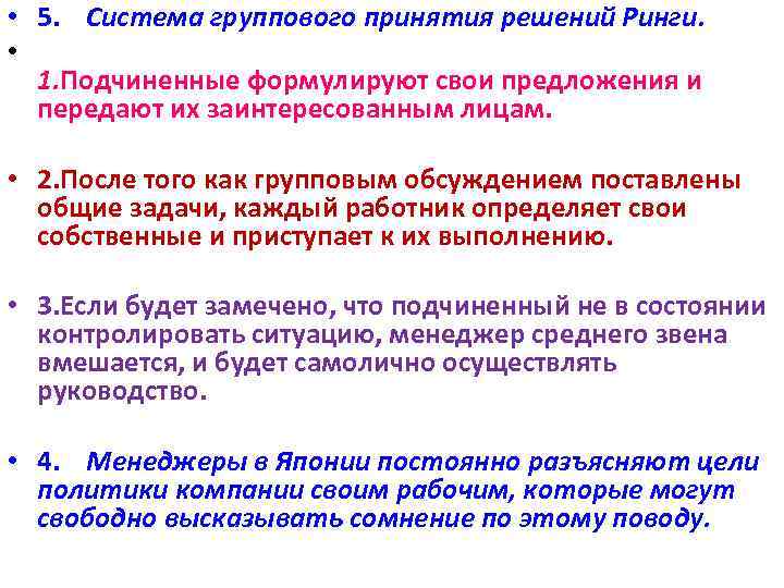  • 5. Система группового принятия решений Ринги. • 1. Подчиненные формулируют свои предложения