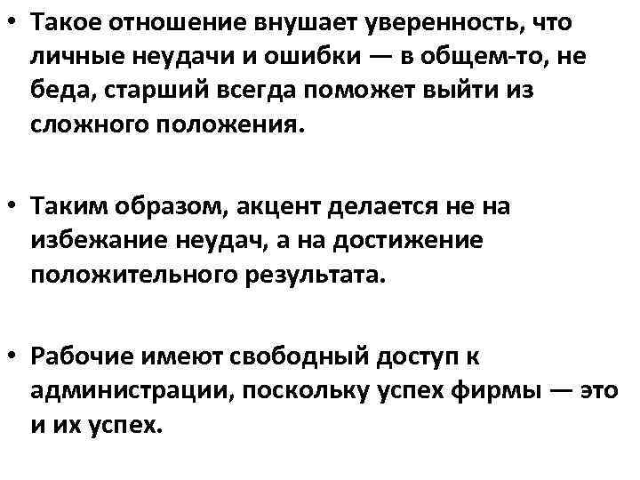  • Такое отношение внушает уверенность, что личные неудачи и ошибки — в общем