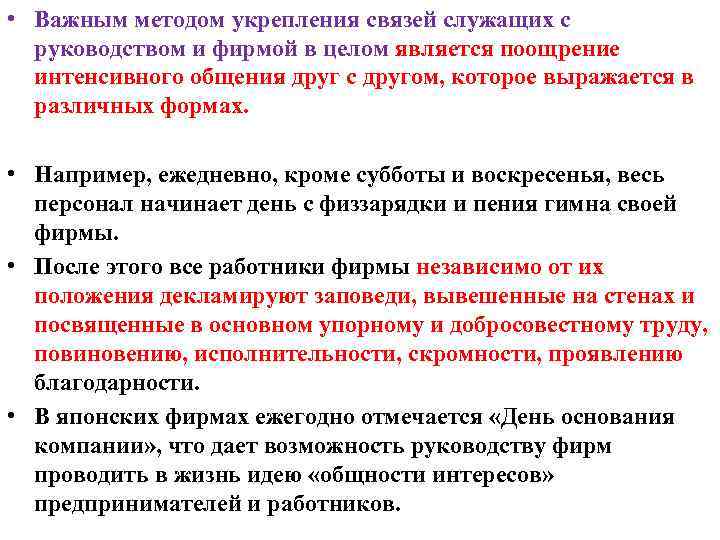  • Важным методом укрепления связей служащих с руководством и фирмой в целом является