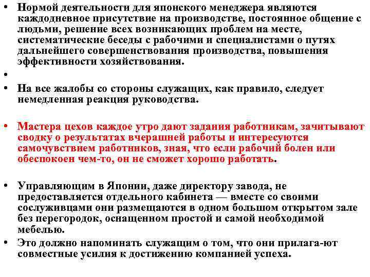  • Нормой деятельности для японского менеджера являются каждодневное присутствие на производстве, постоянное общение
