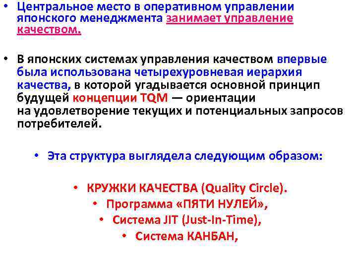  • Центральное место в оперативном управлении японского менеджмента занимает управление качеством. • В