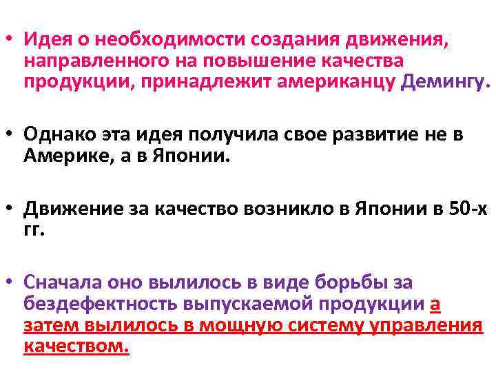  • Идея о необходимости создания движения, направленного на повышение качества продукции, принадлежит американцу