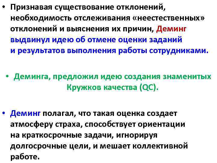  • Признавая существование отклонений, необходимость отслеживания «неестественных» отклонений и выяснения их причин, Деминг