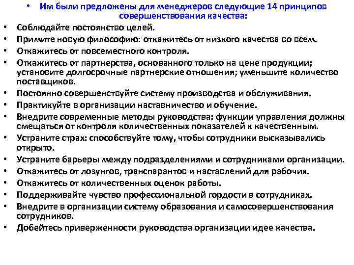  • • • • Им были предложены для менеджеров следующие 14 принципов совершенствования