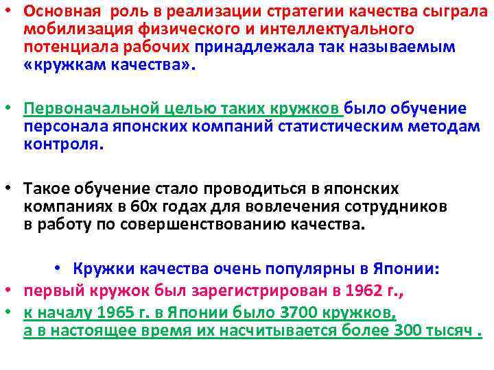  • Основная роль в реализации стратегии качества сыграла мобилизация физического и интеллектуального потенциала