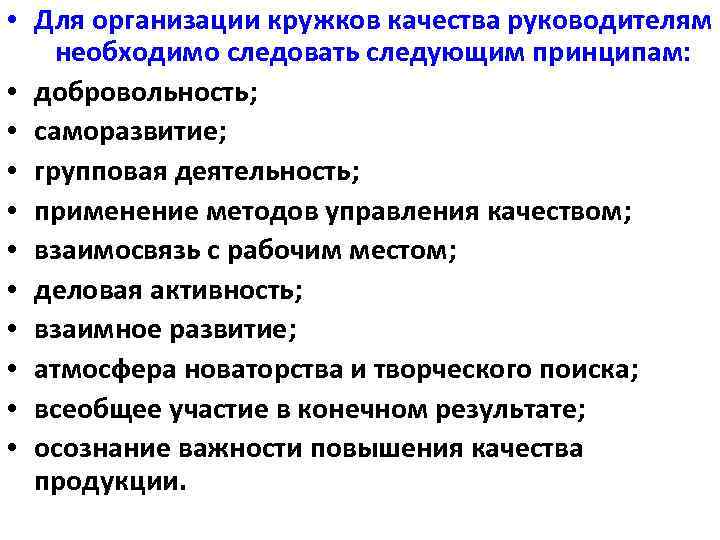  • Для организации кружков качества руководителям необходимо следовать следующим принципам: • добровольность; •