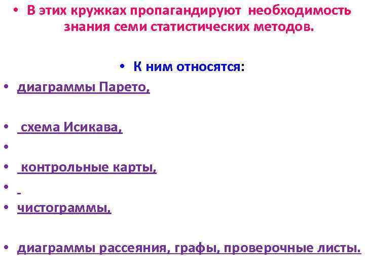  • В этих кружках пропагандируют необходимость знания семи статистических методов. • К ним