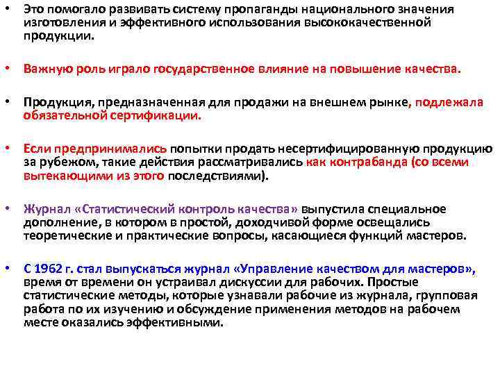  • Это помогало развивать систему пропаганды национального значения изготовления и эффективного использования высококачественной