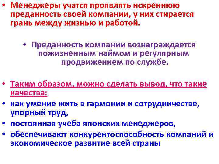  • Менеджеры учатся проявлять искреннюю преданность своей компании, у них стирается грань между